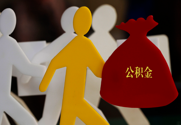 西陵西安住房公积金与汉中互认互贷