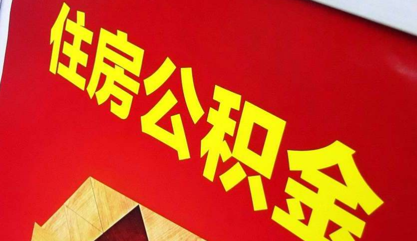 西陵出境定居怎么提取公积金？